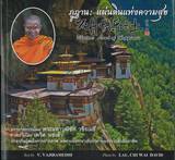 ภูฏาน : แผ่นดินแห่งความสุข - Bhutan : Land of Happiness