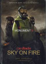 MONUMENT 14 - SKY ON FIRE : 14 ชีวิตฝ่าหายนะ - เวหาสีเพลิง