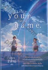 your name. เธอคือ... (นิยาย)