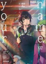 your name. เธอคือ... เล่ม 02