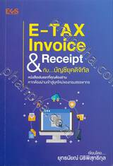 E-Tax Invoice &amp; Receipt กับ...บัญชียุคดิจิทัล