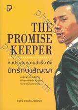THE PROMISE KEEPER คนประสบความสำเร็จ คือ นักรักษาสัญญา