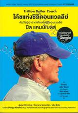 โค้ชแห่งซิลิคอนแวลลีย์ THE ESSENTIAL COACH Coach for what truly matters