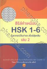 ซีรีส์คำเหมือน HSK 1 - 6 ไวยากรณ์จีนง่ายๆ สไตล์สุ่ยหลิน เล่ม 2