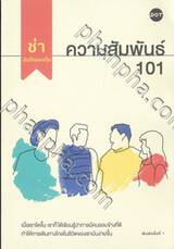 ความสัมพันธ์ 101