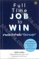 Full Time JOB to WIN งานประจำทำแล้ว &quot;มีความสุข&quot;