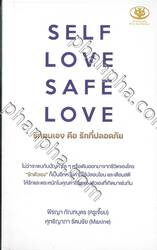 SELF LOVE SAVE LOVE รักตนเอง คือ รักที่ปลอดภัย