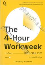 The 4-Hour Workweek ทำน้อยแต่รวยมาก (ฉบับปรับปรุง)