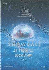 SNOW BALL ภาพฝันเมืองมายา
