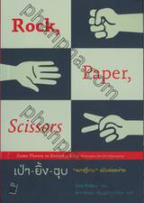 เป่า-ยิ้ง-ฉุบ &quot;ทฤษฎีเกม&quot; ฉบับย่อยง่าย : Rock, Paper, Scissors - Game Theory in Everyday Life - Strategies for Co-Operation