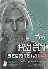 หงสาจอมราชันย์ ภาคพิเศษ เล่ม 06.2 - อ้วนปึง (บุตรลับแห่งอ้วนเสี้ยว)