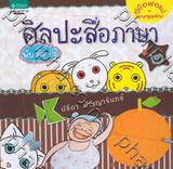 ศิลปะสื่อภาษา พับ ตัด ปะ เล่ม 2