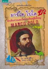 อัจฉริยะเปลี่ยนโลก - Marco Polo มาร์โค โปโล นักเดินทางและนักเล่าเรื่องผู้ยิ่งใหญ่