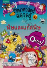 วิทยาศาสตร์ฉลาดรู้ เล่ม 42 - พิษและแก๊สพิษ