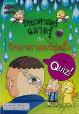 วิทยาศาสตร์ฉลาดรู้ เล่ม 44 - วิทยาศาสตร์สุดอึ้ง