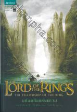 ลอร์ดออฟเดอะริงส์ 1 - มหันตภัยแห่งแหวน : The Lord Of The Rings 1 - The Fellowshi