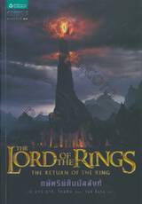 ลอร์ดออฟเดอะริงส์ 3 - กษัตริย์คืนบัลลังก์ : The Lord Of The Rings 3 - The Return