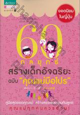 60 กลยุทธ์สร้างเด็กอัจฉริยะ ฉบับ &quot;คุณแม่มือโปร&quot;