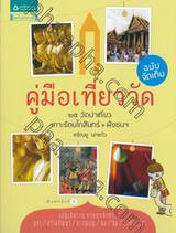 คู่มือเที่ยววัด ฉบับจัดเต็ม