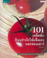 101 เคล็ดลับกินอย่างไรให้แข็งแรงและอ่อนเยาว์