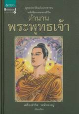 ตำนานพระพุทธเจ้า (ปกแข็ง)