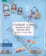 ควิลต์ได้ทุกที่ ทุกเวลา Anywhere Quilt Anytime Quilt