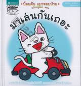 น็อนตัน แมวจอมป่วน ฉบับหนูน้อย เล่ม 04 ตอน มาเล่นกันเถอะ