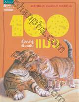 100 เรื่องน่ารู้เกี่ยวกับแมว : 100 things you should know about Cats &amp; Kittens