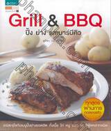 Grill &amp; BBQ ปิ้ง ย่าง และบาร์บีคิว