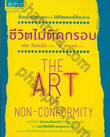 ชีวิตไม่ติดกรอบ : The Art of Non-confirmity