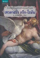 ปกรณัมอมตะแห่งเหล่าเทวะและวีรบุรุษ เทวดาฝรั่ง กรีก-โรมัน