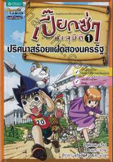 เปี๊ยกซ่าทะลุมิติ เล่ม 01 - ปริศนาสร้อยแฝดสองนครรัฐ