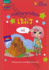 เก่งภาษาอาเซียน : เขมร