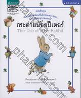 กระต่ายน้อยปีเตอร์ The Tale of Peter Rabbit