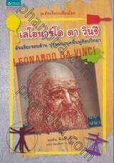 อัจฉริยะเปลี่ยนโลก - LEONARDO DA VINCI เลโอนาร์โด ดา วินชี อัจฉริยะรอบด้าน บุรุษแห่งยุคฟื้นฟูศิลปวิทยา