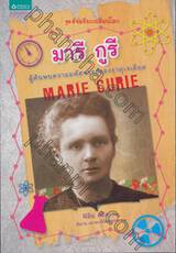 อัจฉริยะเปลี่ยนโลก - MARIE CURIE มารี กูรี ผู้ค้นพบความมหัศจรรย์ของธาตุเรเดียม