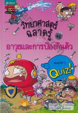 วิทยาศาสตร์ฉลาดรู้ เล่ม 46 - อาวุธและการป้องกันตัว