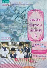 วุ่นนักรักของบัณฑิต เล่ม 02