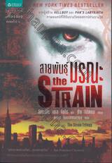 The Strain Trilogy - The Strain สายพันธุ์มรณะ