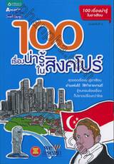 100 เรื่องน่ารู้ในสิงคโปร์