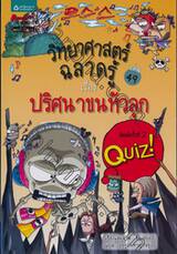 วิทยาศาสตร์ฉลาดรู้ เล่ม 49 - ปริศนาขนหัวลุก