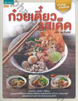 ก๋วยเตี๋ยวรสเด็ด