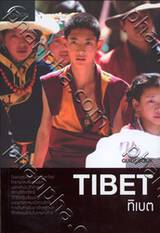 Horizon : TIBET ทิเบต (Guidebook)