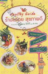 Healthy Guide ร้านอร่อย สุขภาพดี