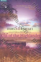 มนตร์รักข้ามเวลา : Kiss of the Highlander