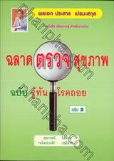 ฉลาดตรวจสุขภาพ ฉบับรู้ทัน โรคถอย เล่ม 2