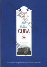 อดีต ณ ปัจจุบัน - คิวบา The Past in Present CUBA