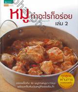 หมู ทำอะไรก็อร่อย เล่ม 2