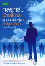 กลยุทธ์... นักบริหาร สู่ความเป็นผู้นำอย่างเหนือชั้น : Tactical Management