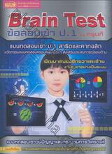 Brain Test ข้อสอบเข้า ป.1 by ครูนที